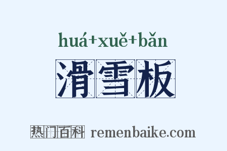 滑雪板是什么意思的图片